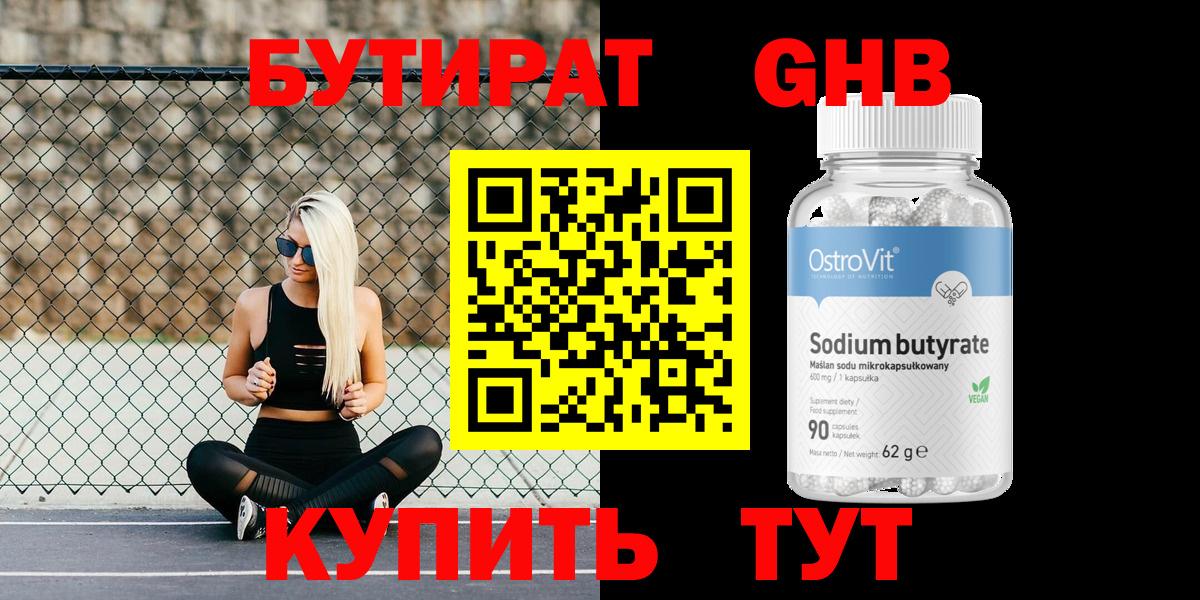 Бутират Butirat Благовещенск